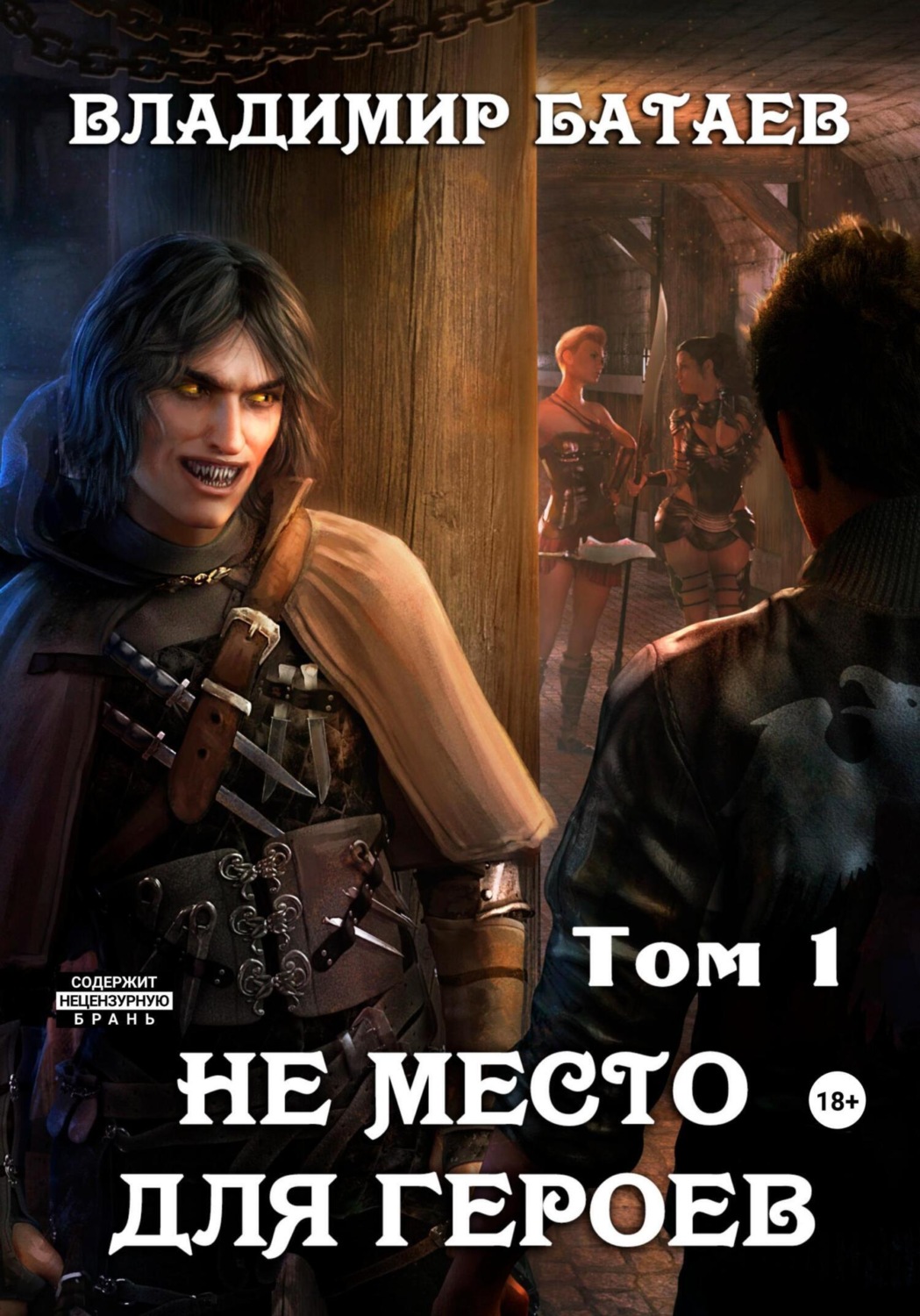 Обложка книги «Не место для героев. Том 1»