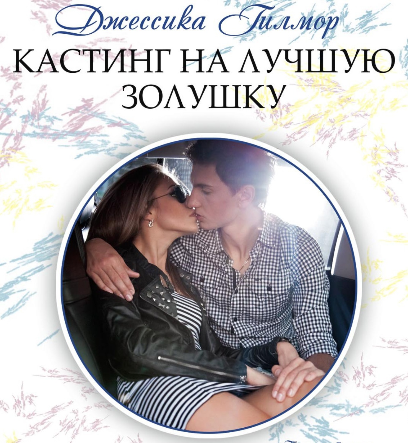 Обложка книги «Кастинг на лучшую Золушку»