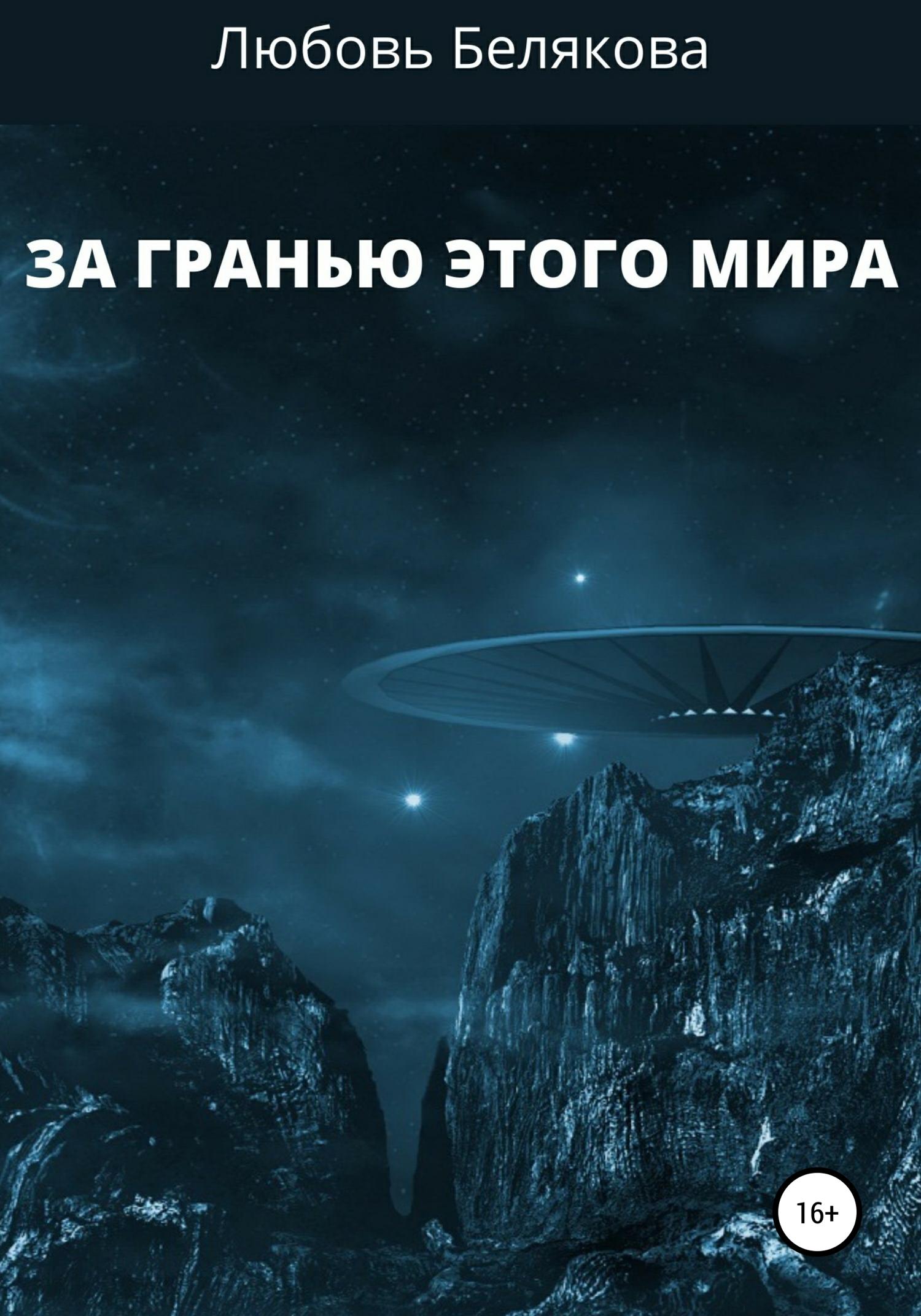 Обложка книги «За гранью этого мира»