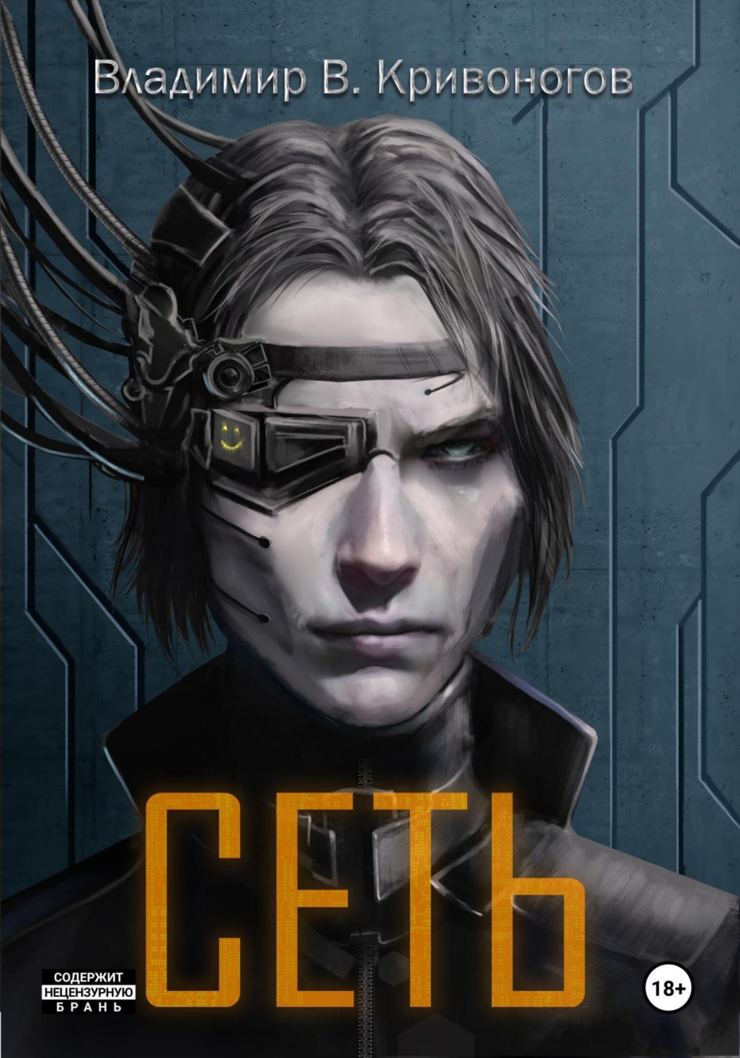 Обложка книги «Сеть. Трилогия»