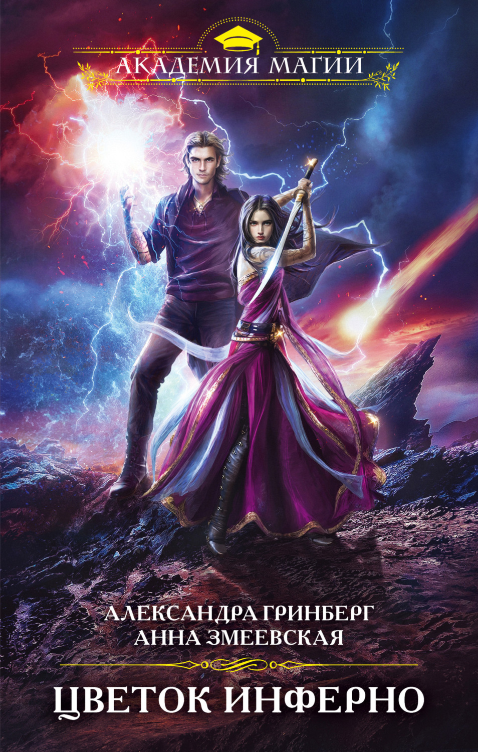 Обложка книги «Цветок Инферно»