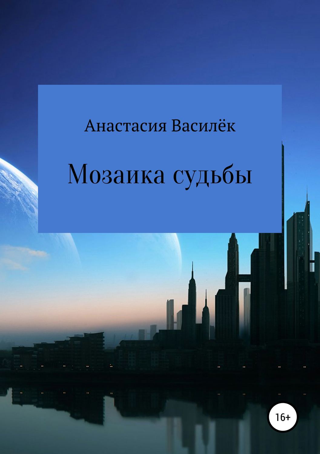 Обложка книги «Мозаика судьбы»