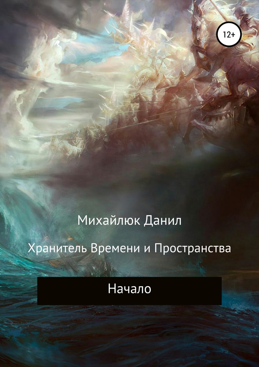 Обложка книги «Хранитель Времени и Пространства. Начало»