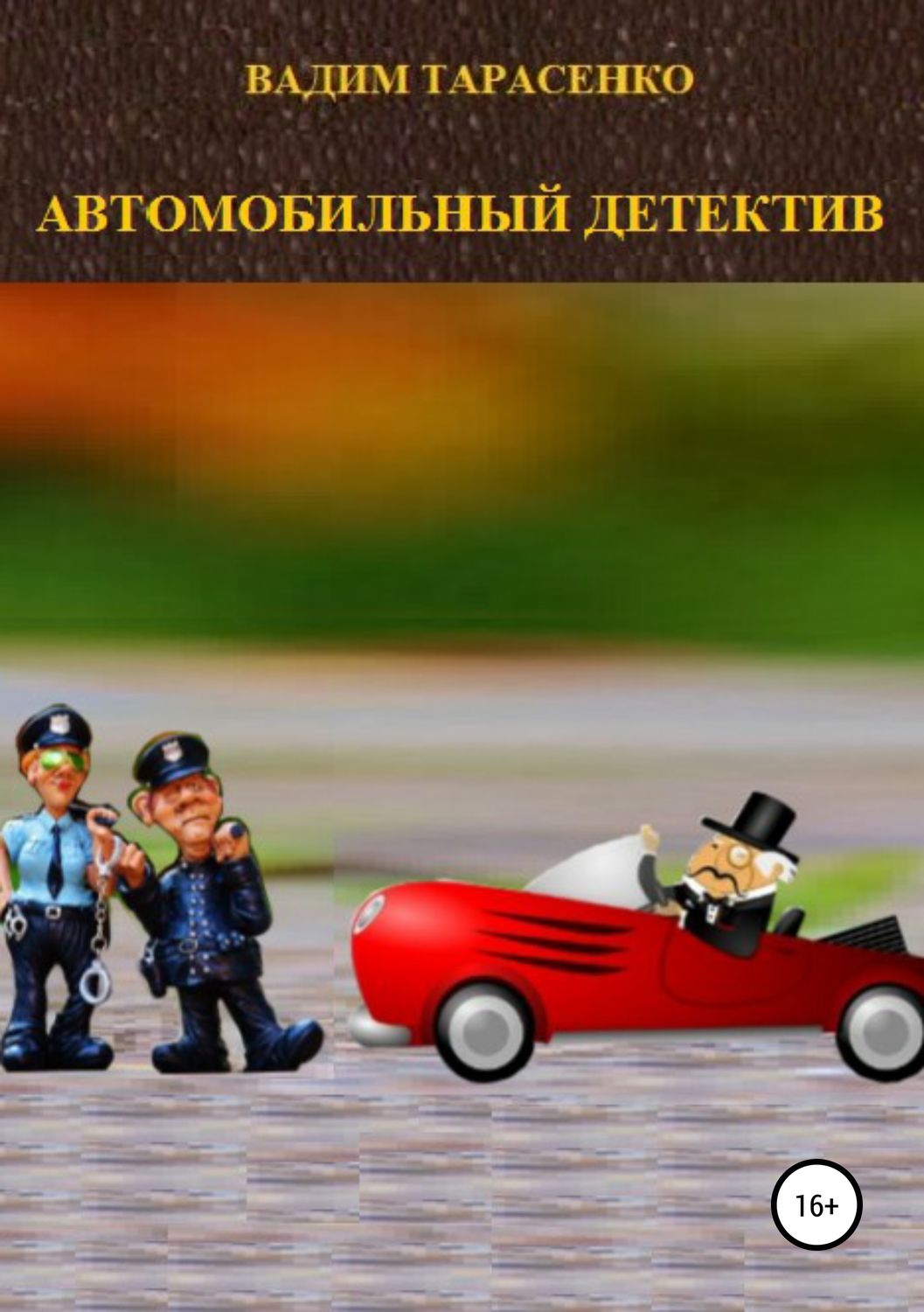 Обложка книги «Автомобильный детектив»
