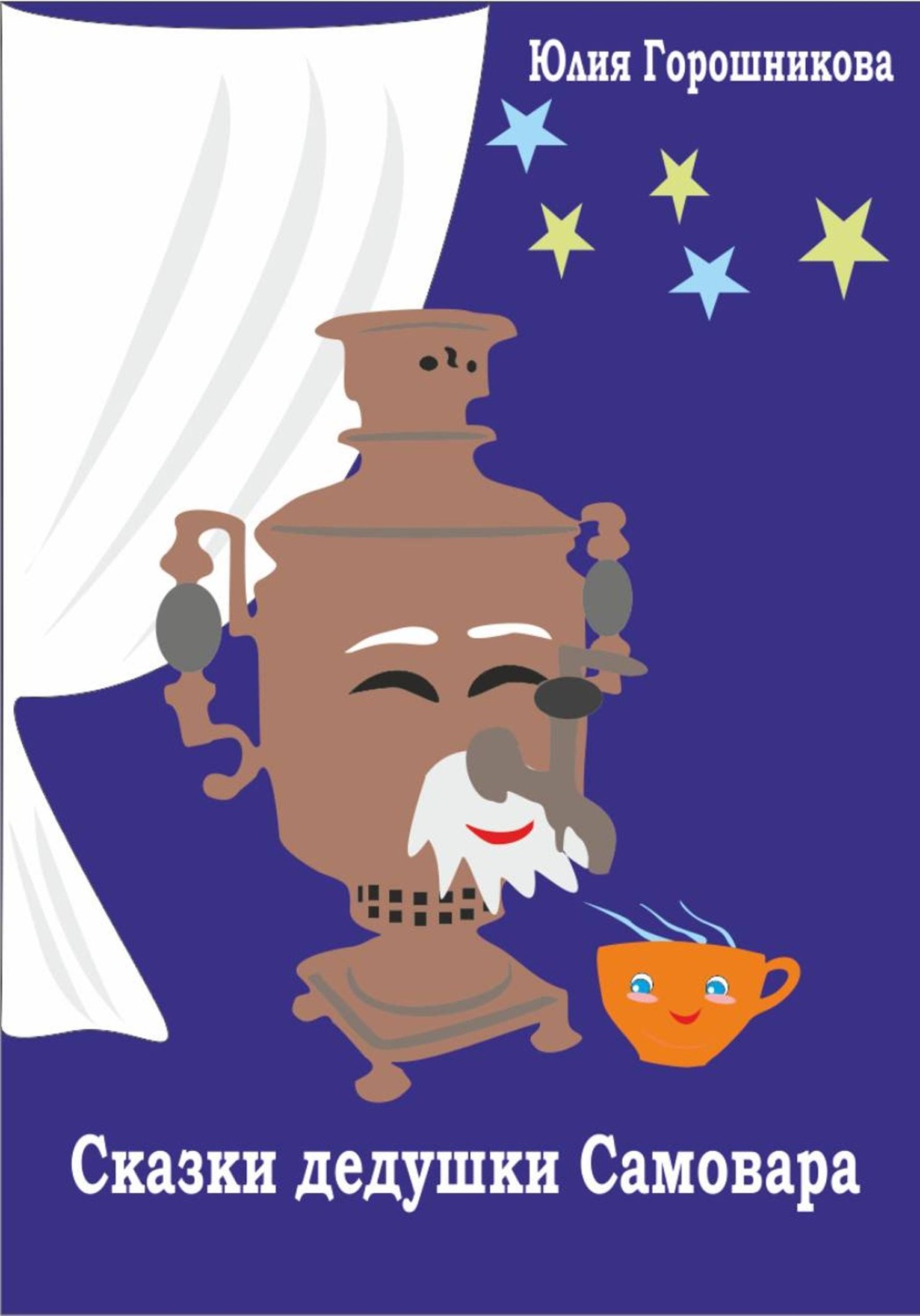 Обложка книги «Сказки дедушки Самовара»