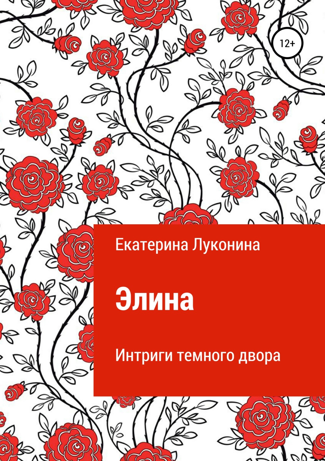 Обложка книги «Элина. Интриги темного двора»
