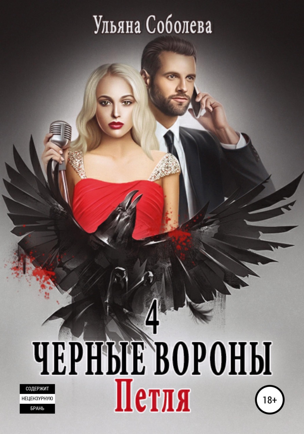 Обложка книги «Черные вороны 4. Петля»