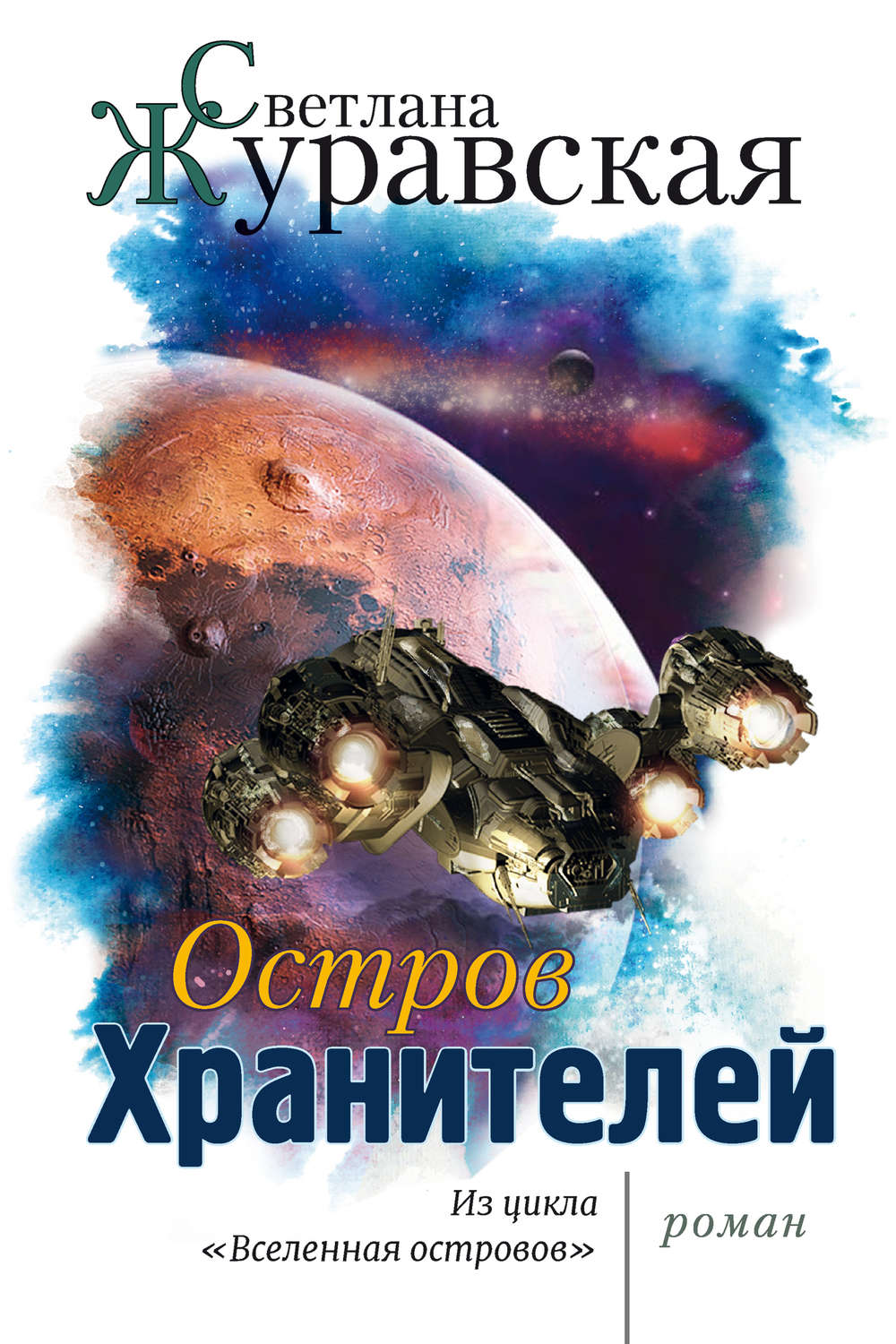 Обложка книги «Остров Хранителей»