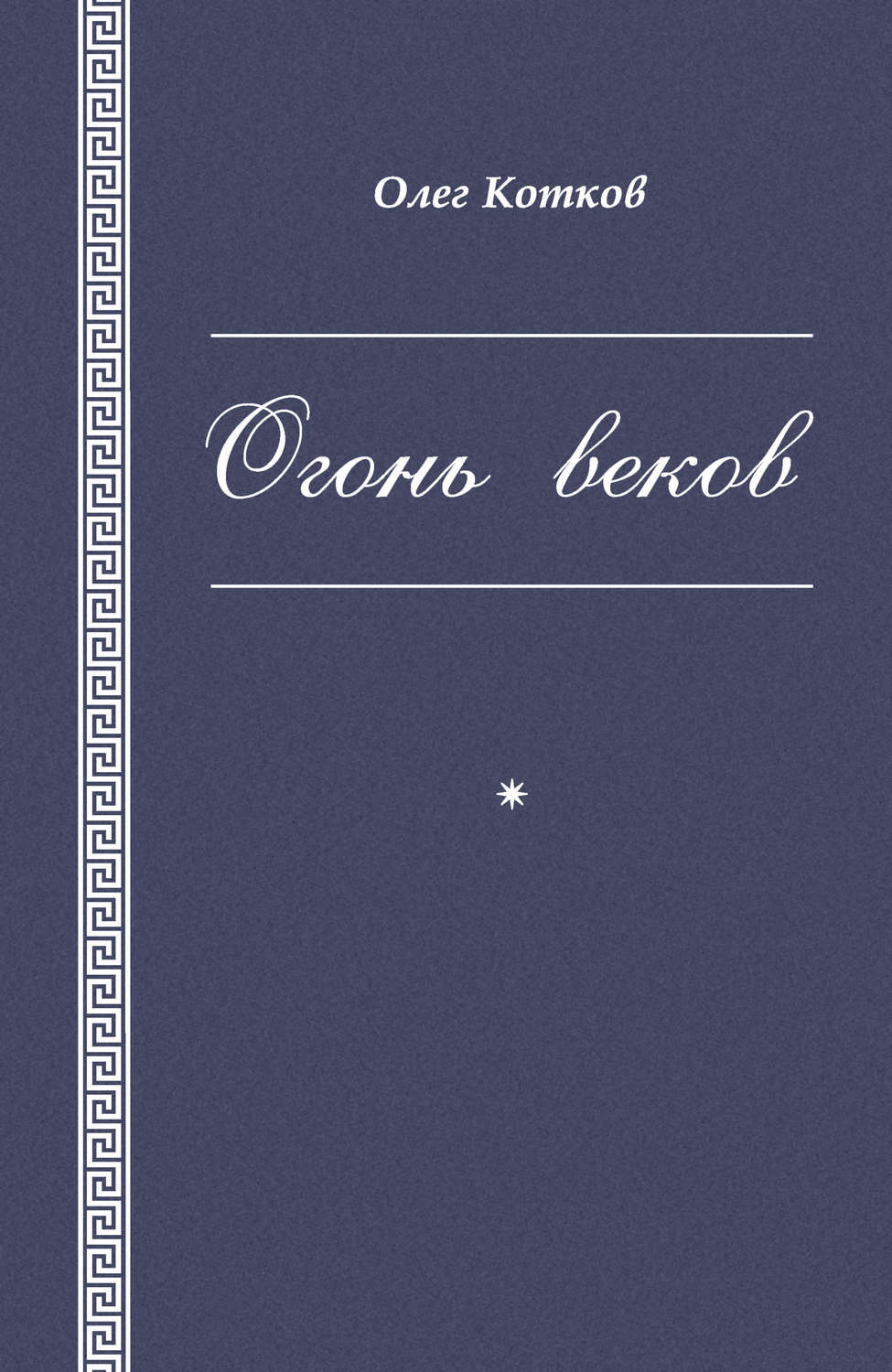 Обложка книги «Огонь веков»