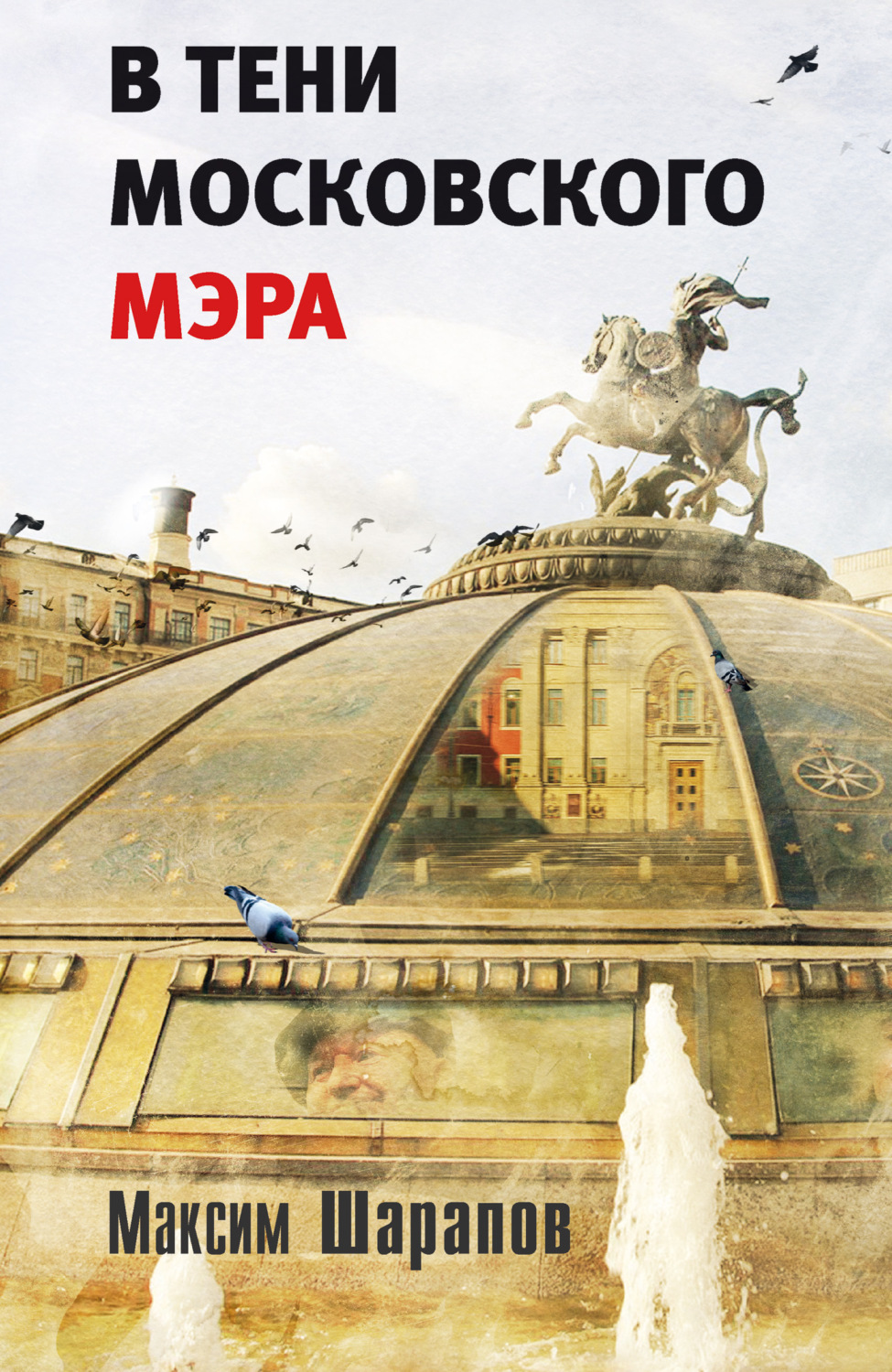 Обложка книги «В тени московского мэра»