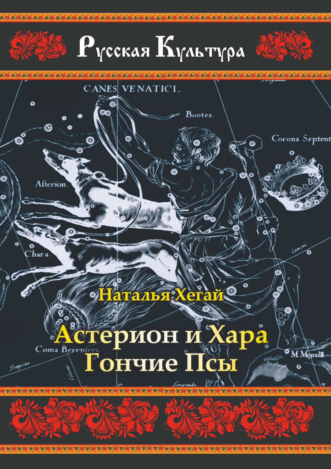 Обложка книги «Астерион и Хара Гончие Псы»