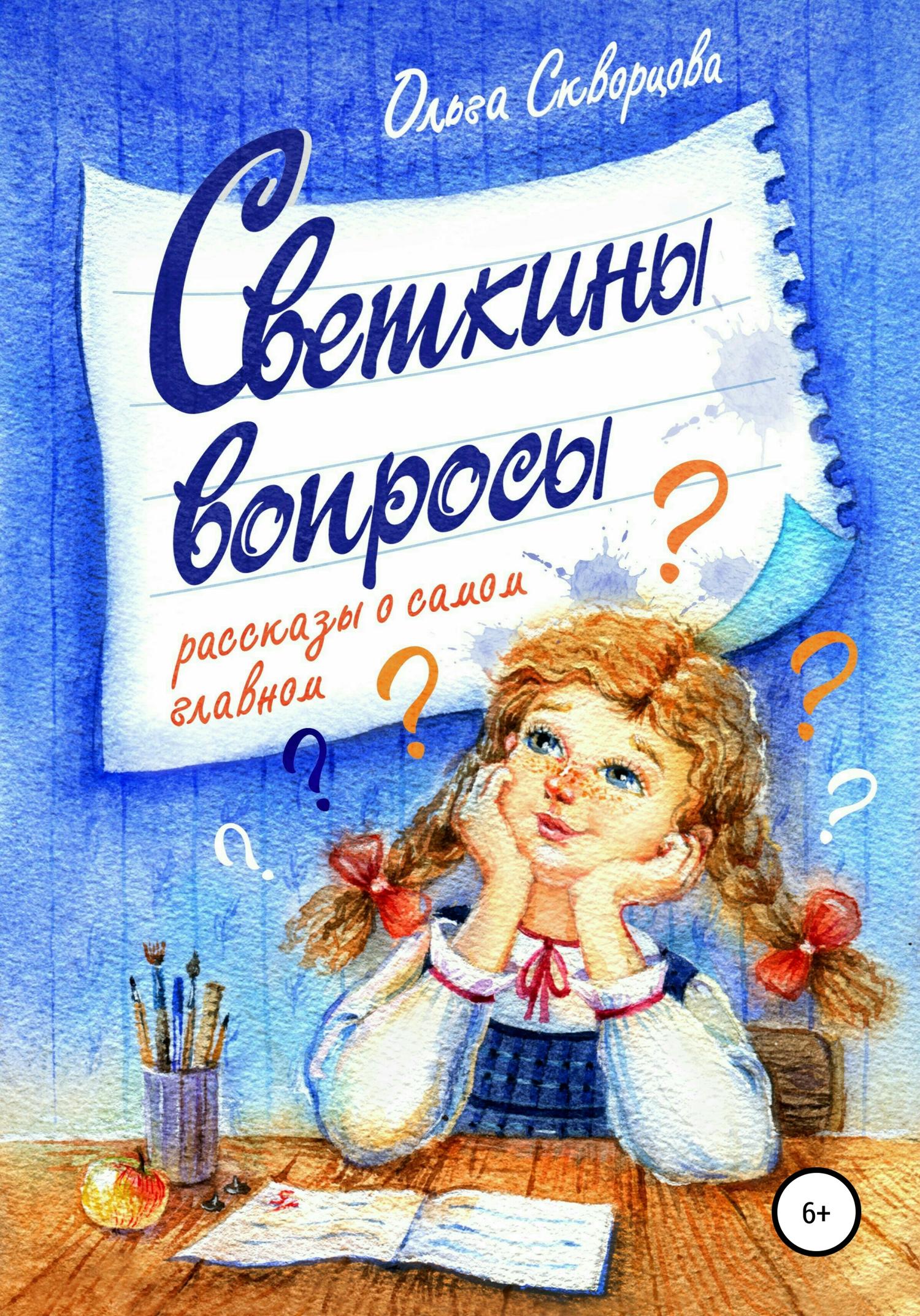 Обложка книги «Светкины вопросы. Сборник рассказов»