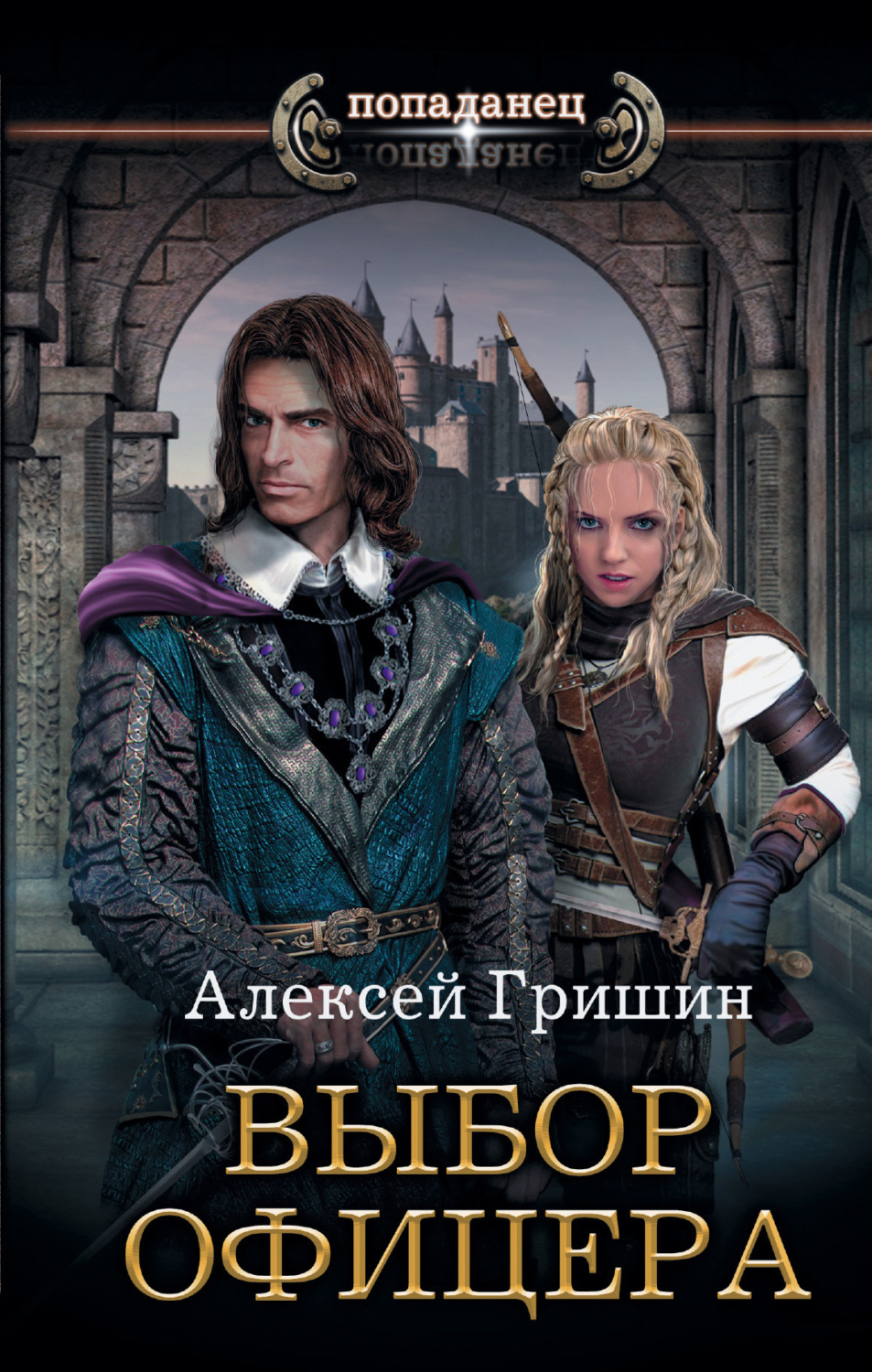 Обложка книги «Выбор офицера»