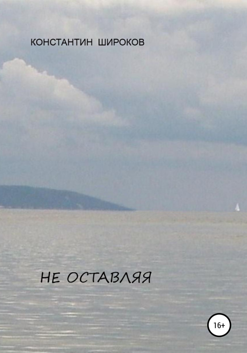 Обложка книги «Не оставляя»