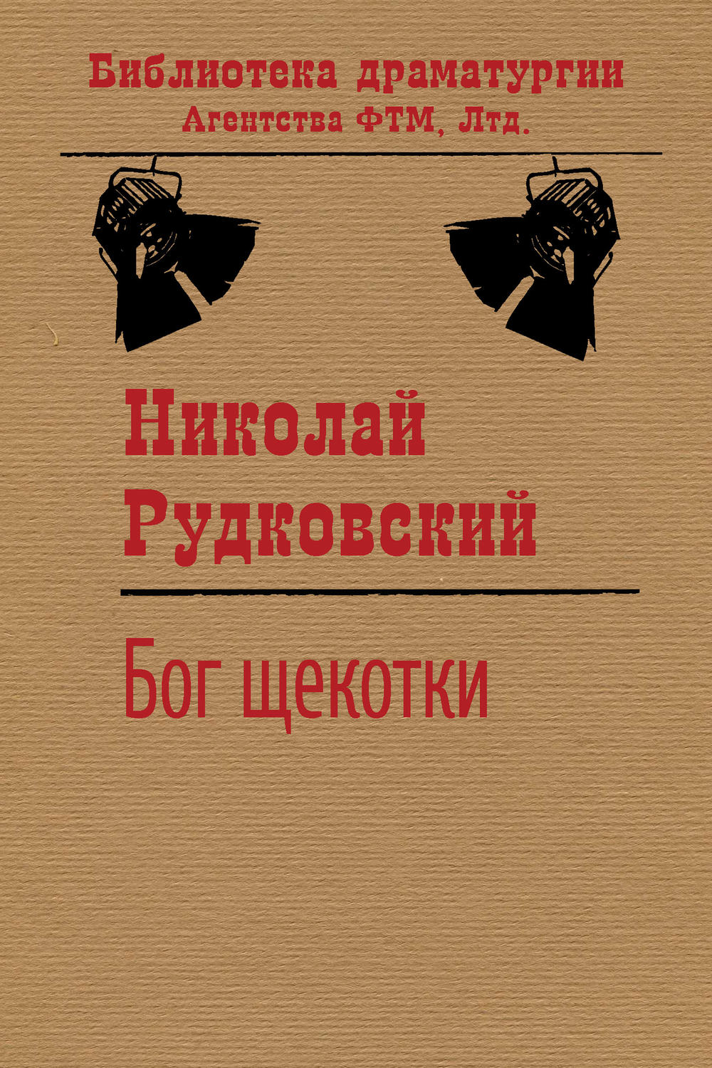 Обложка книги «Бог щекотки»