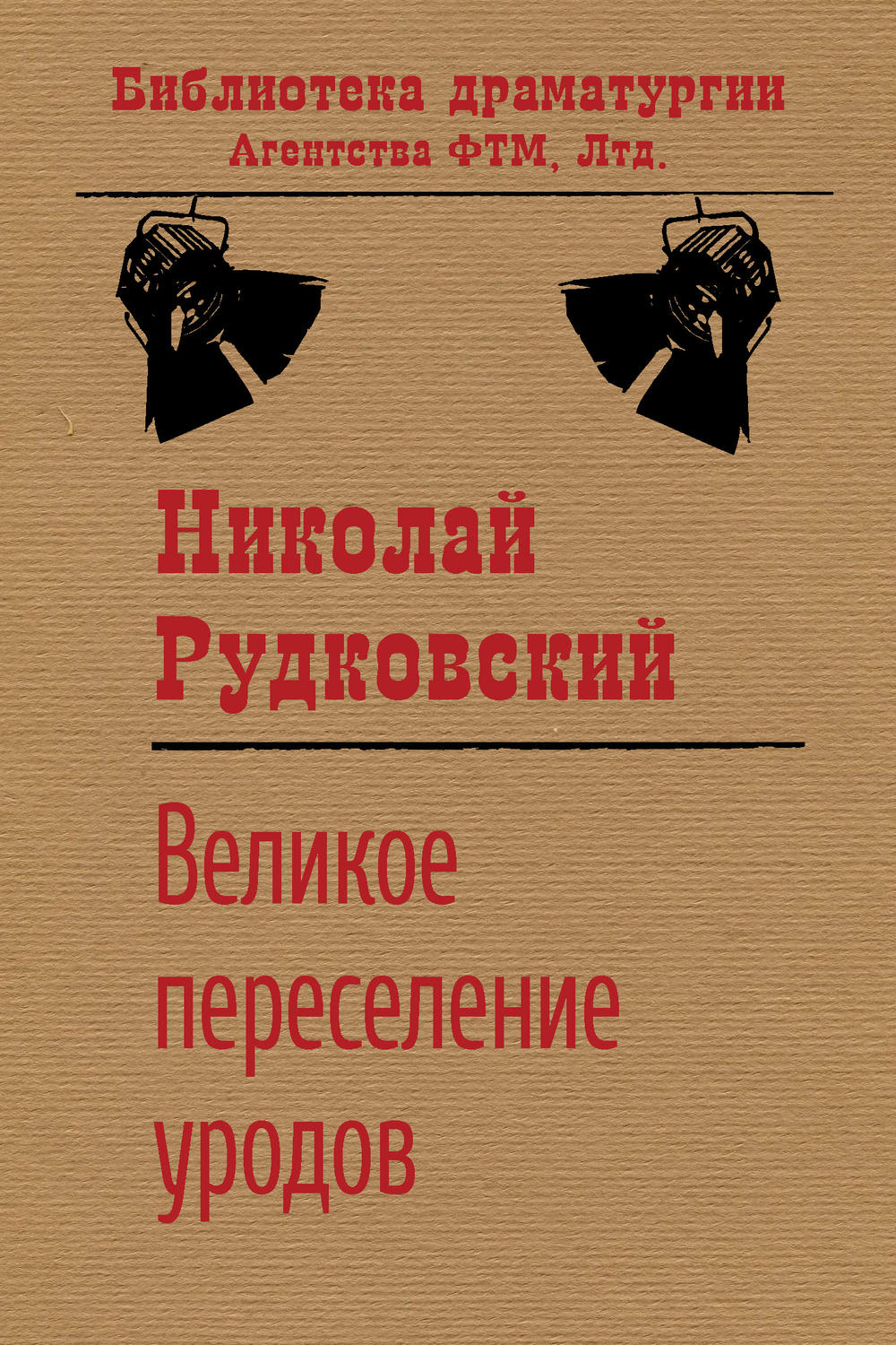 Обложка книги «Великое переселение уродов»