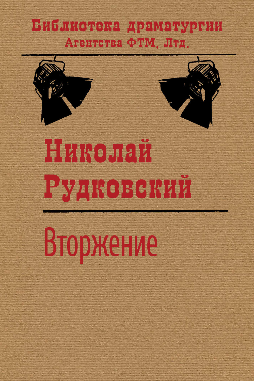 Обложка книги «Вторжение»