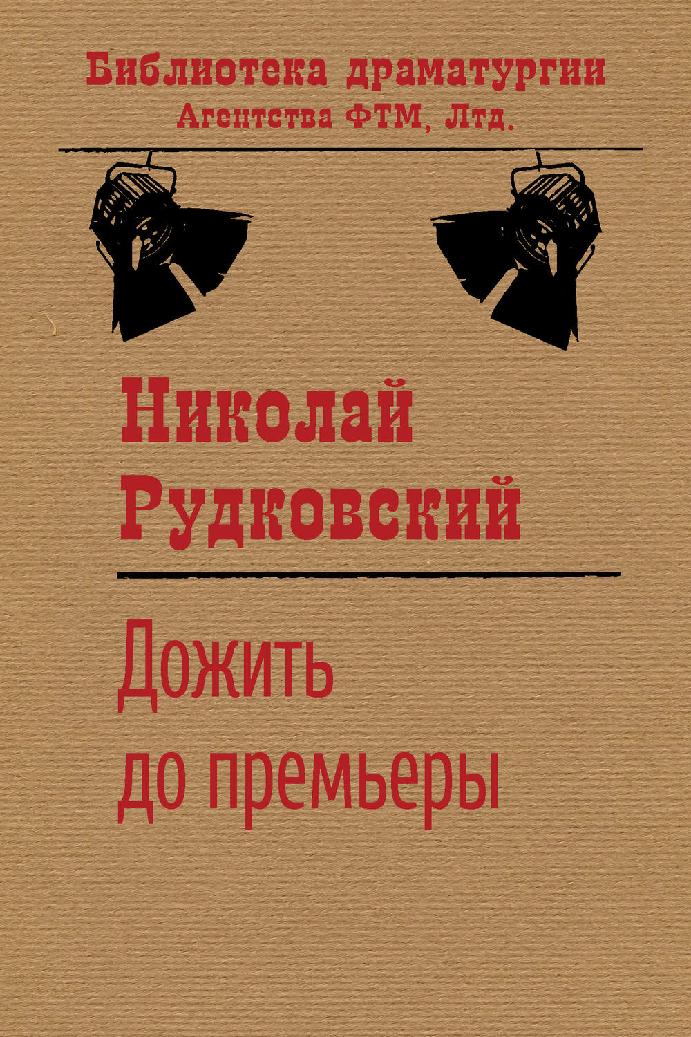 Обложка книги «Дожить до премьеры»