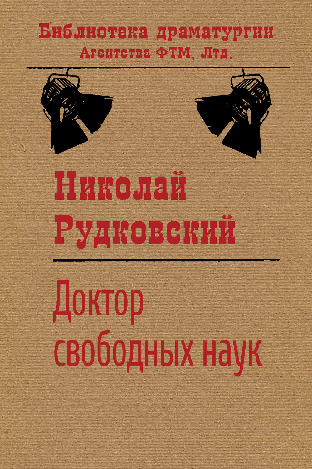 Обложка книги «Доктор свободных наук»