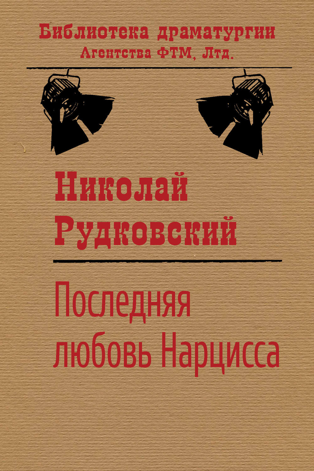 Обложка книги «Последняя любовь Нарцисса»