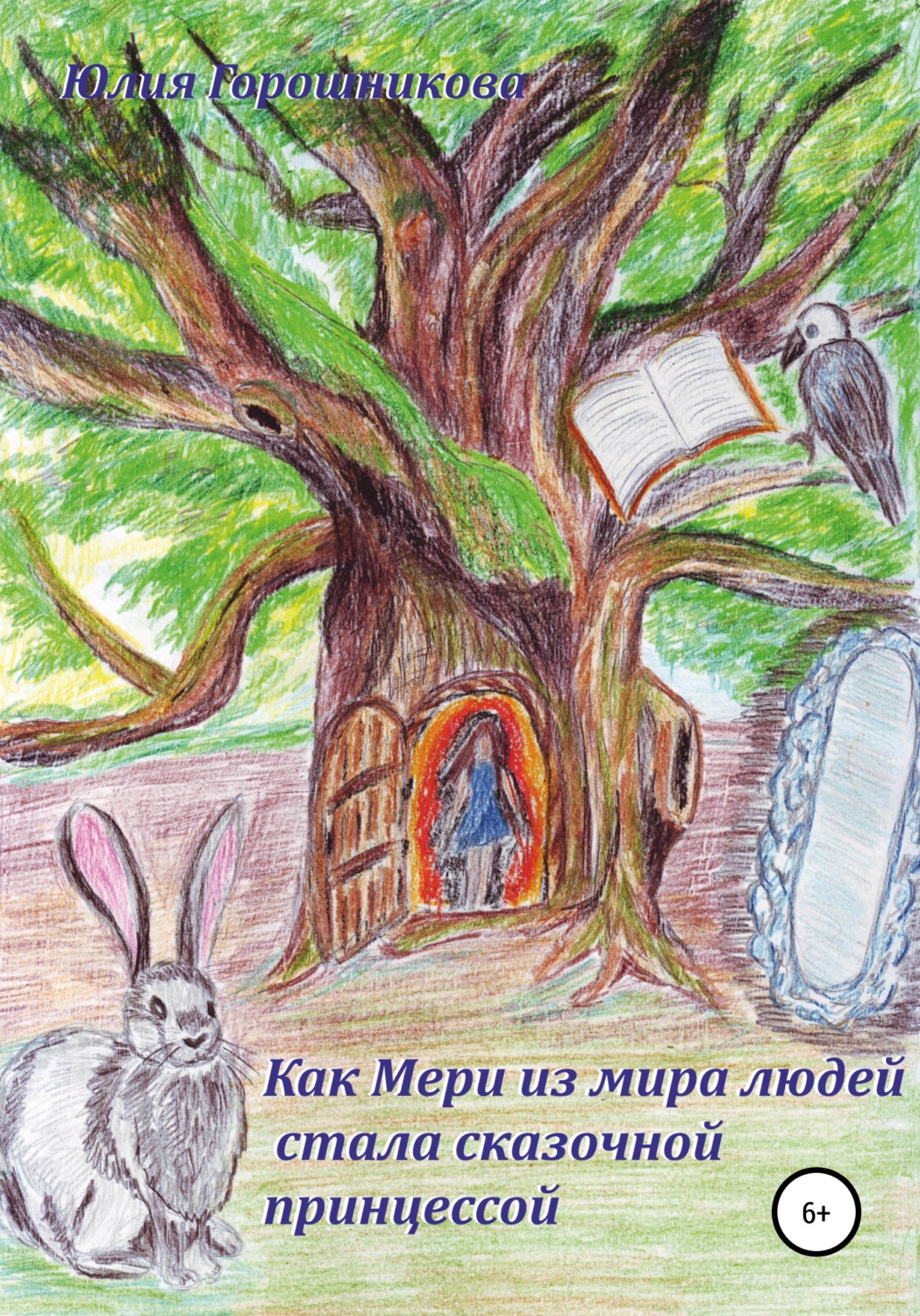 Обложка книги «Как Мери из мира людей стала сказочной принцессой»