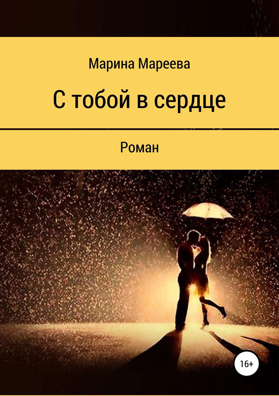Обложка книги «С тобой в сердце»
