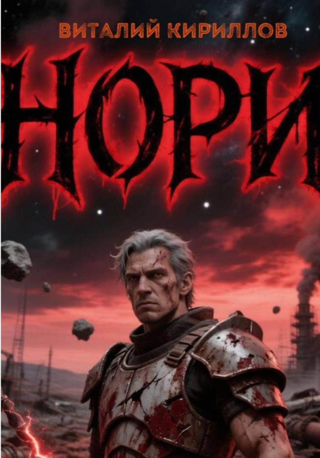 Обложка книги «Нори»