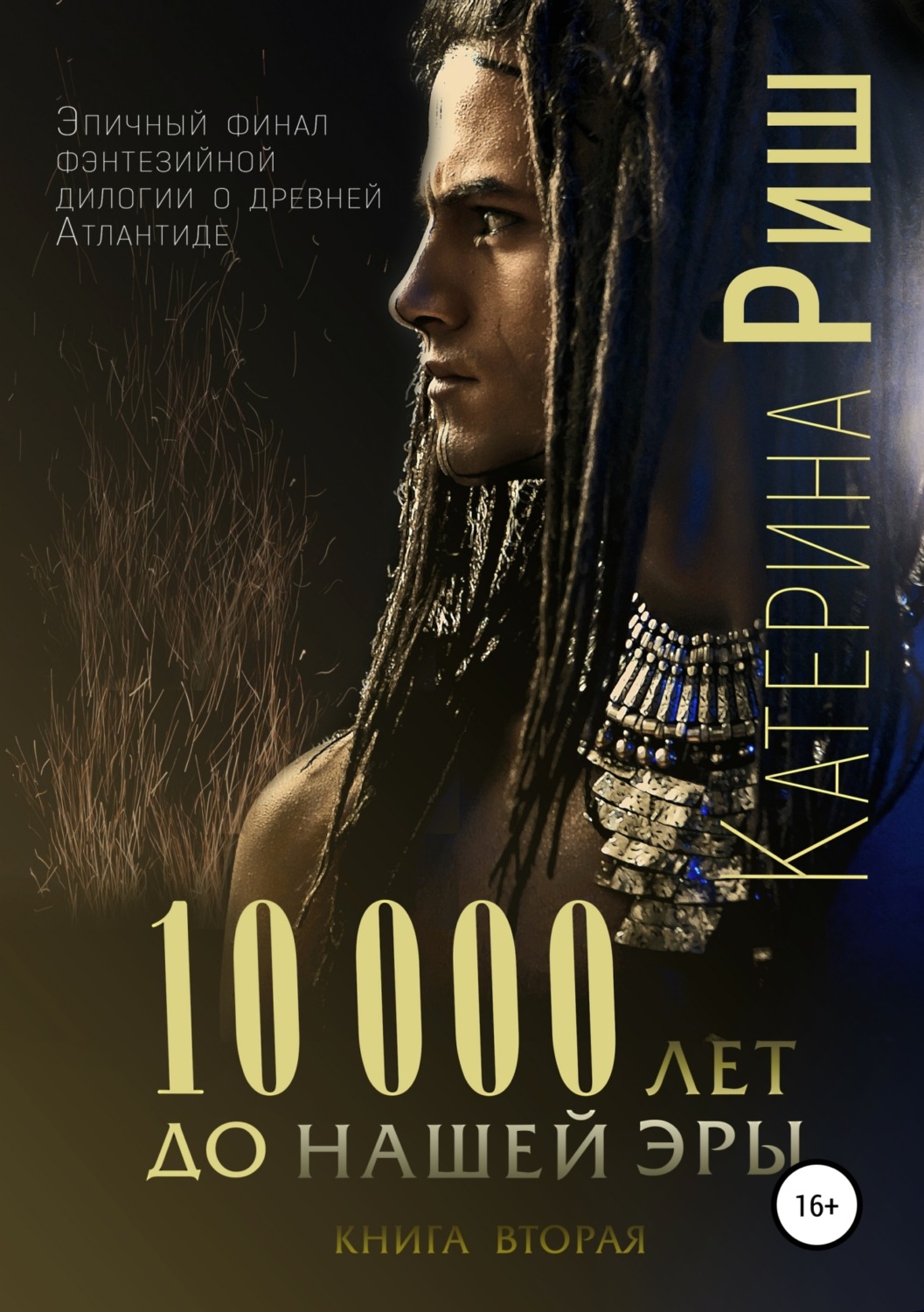 Обложка книги «10000 лет до нашей эры. Книга 2»