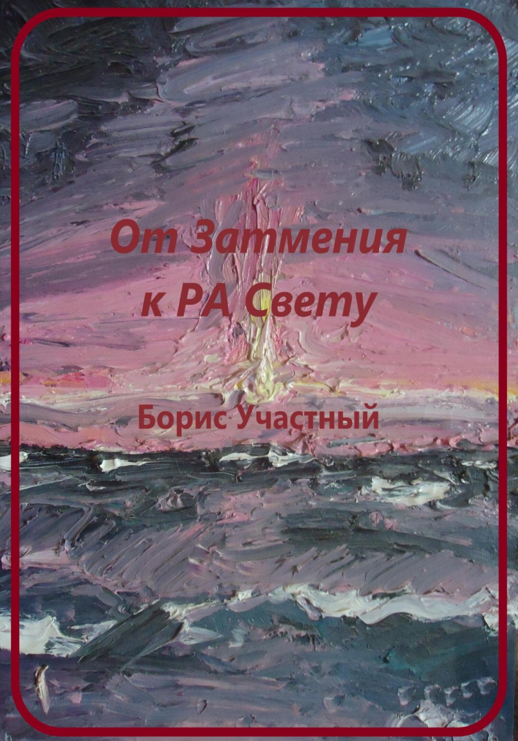 Обложка книги «От Затмения к РА-Свету»