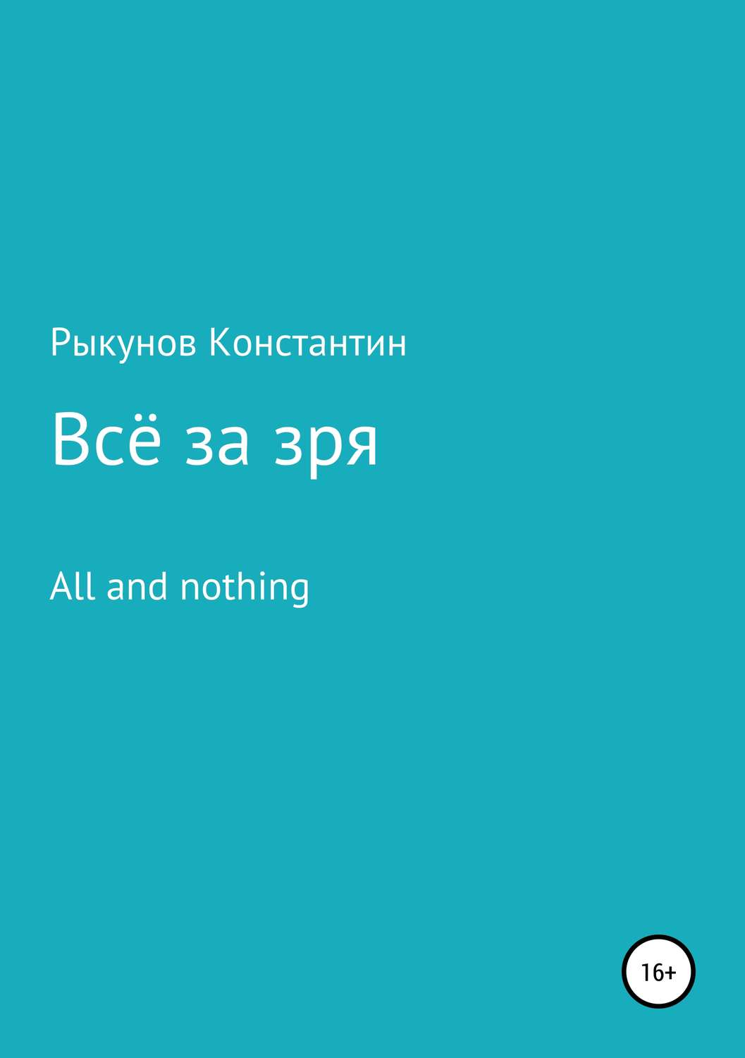Обложка книги «Всё за зря»