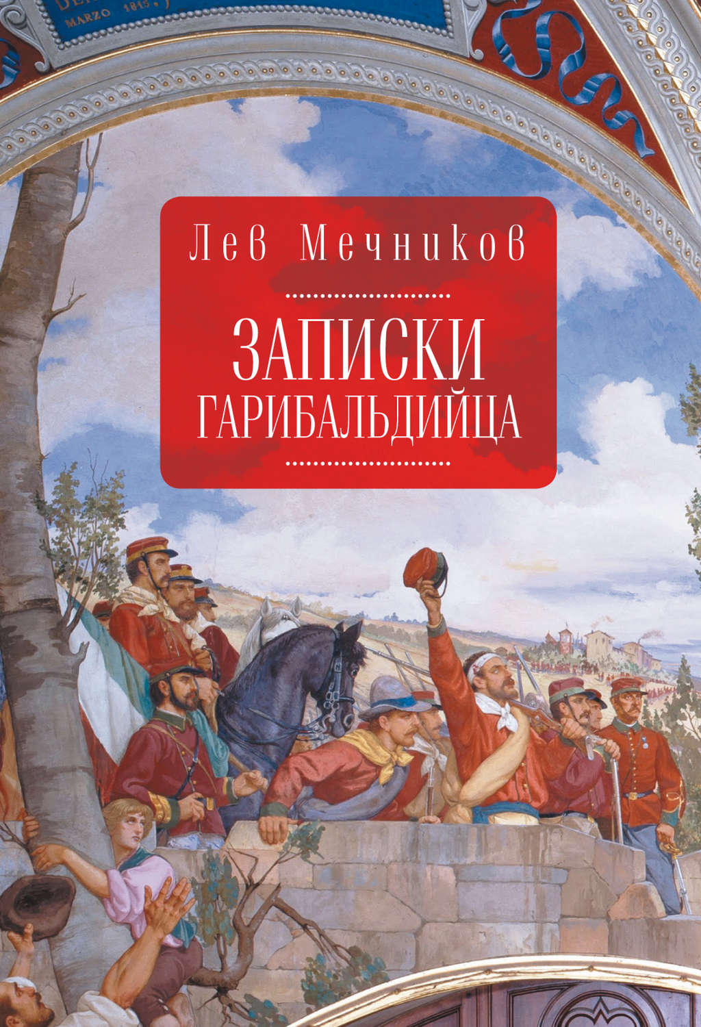Обложка книги «Записки гарибальдийца»