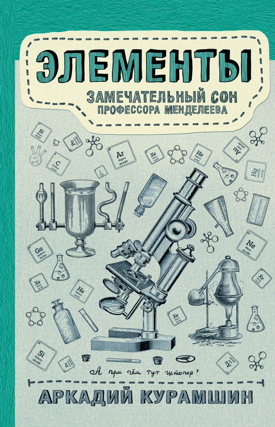 Обложка книги «Элементы: замечательный сон профессора Менделеева»