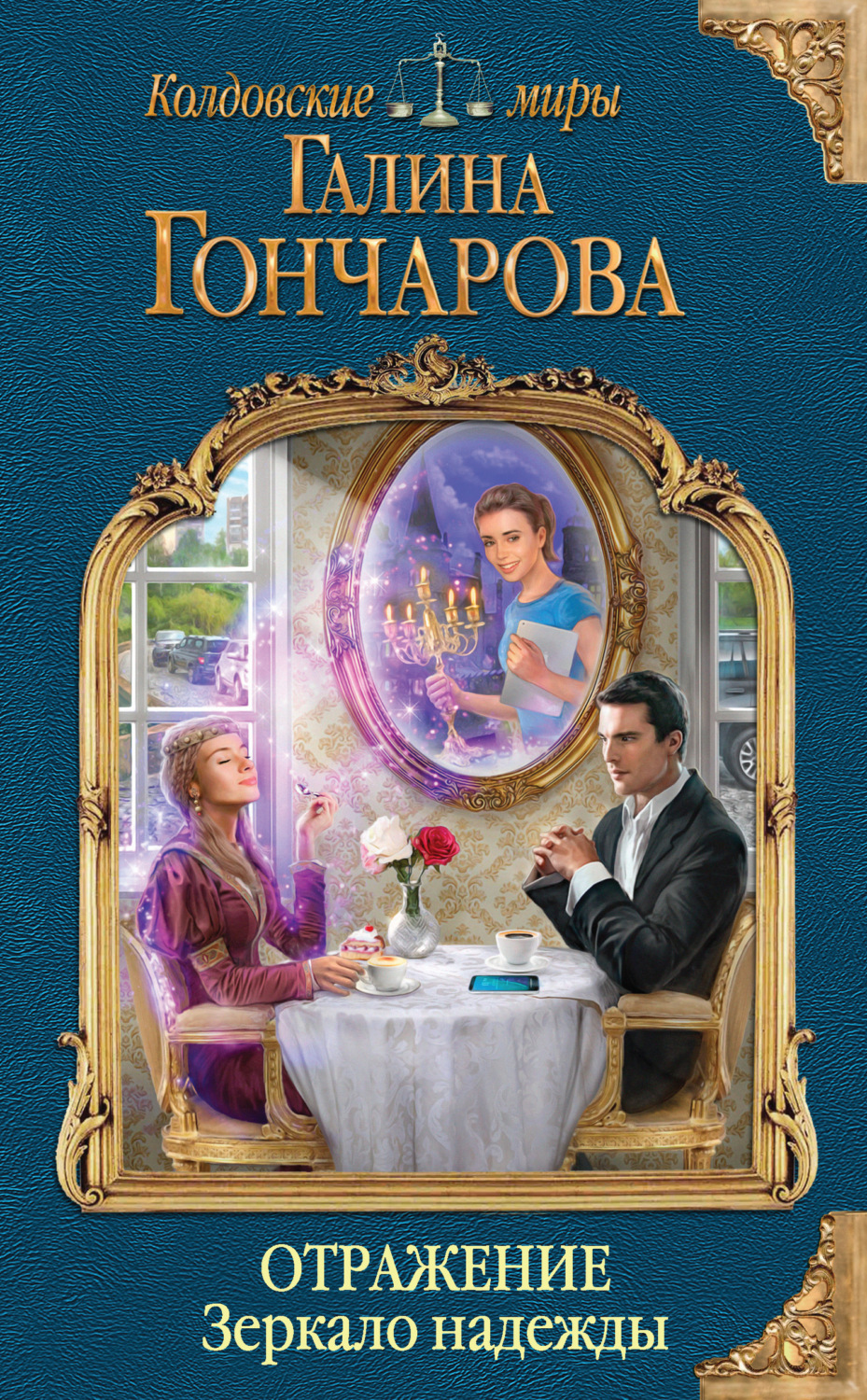 Обложка книги «Отражение. Зеркало надежды»