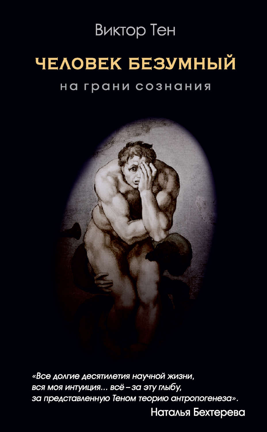 Обложка книги «Человек безумный. На грани сознания»