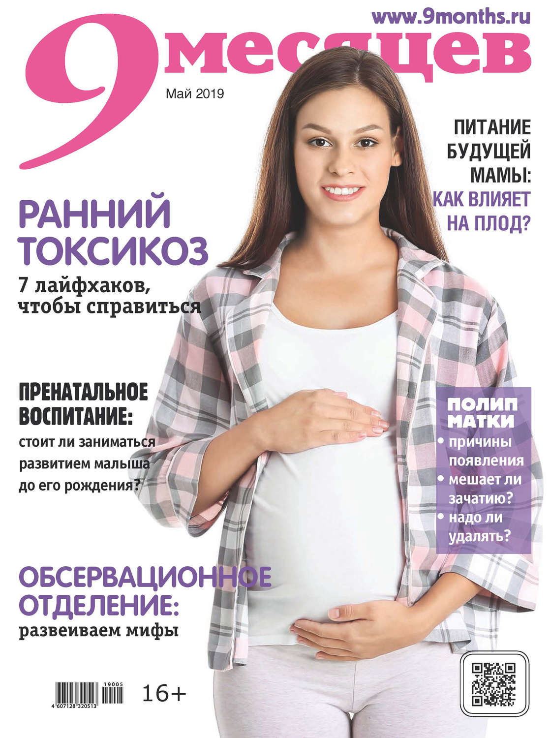Обложка книги «9 месяцев №05/2019»
