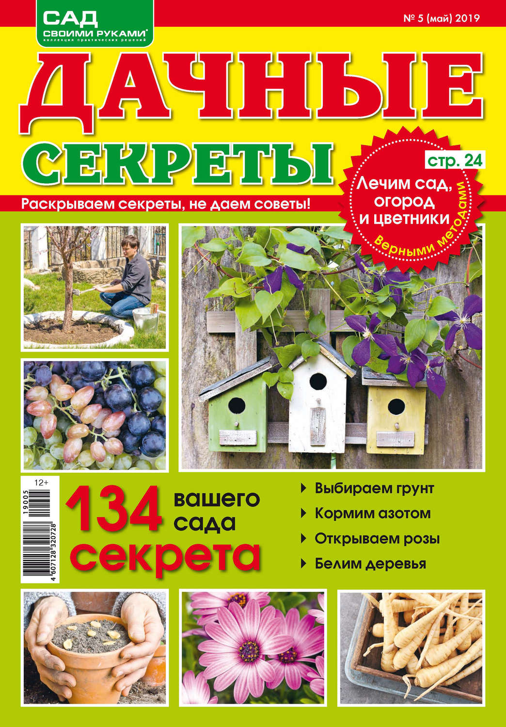 Обложка книги «Сад своими руками. Дачные секреты №05/2019»