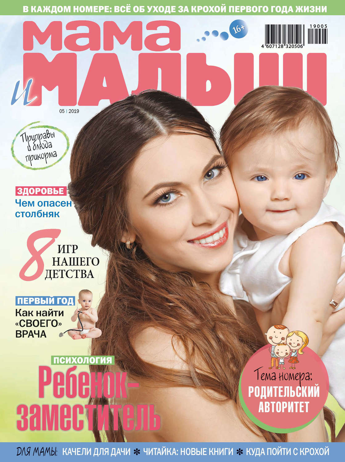 Обложка книги «Мама и малыш №05/2019»