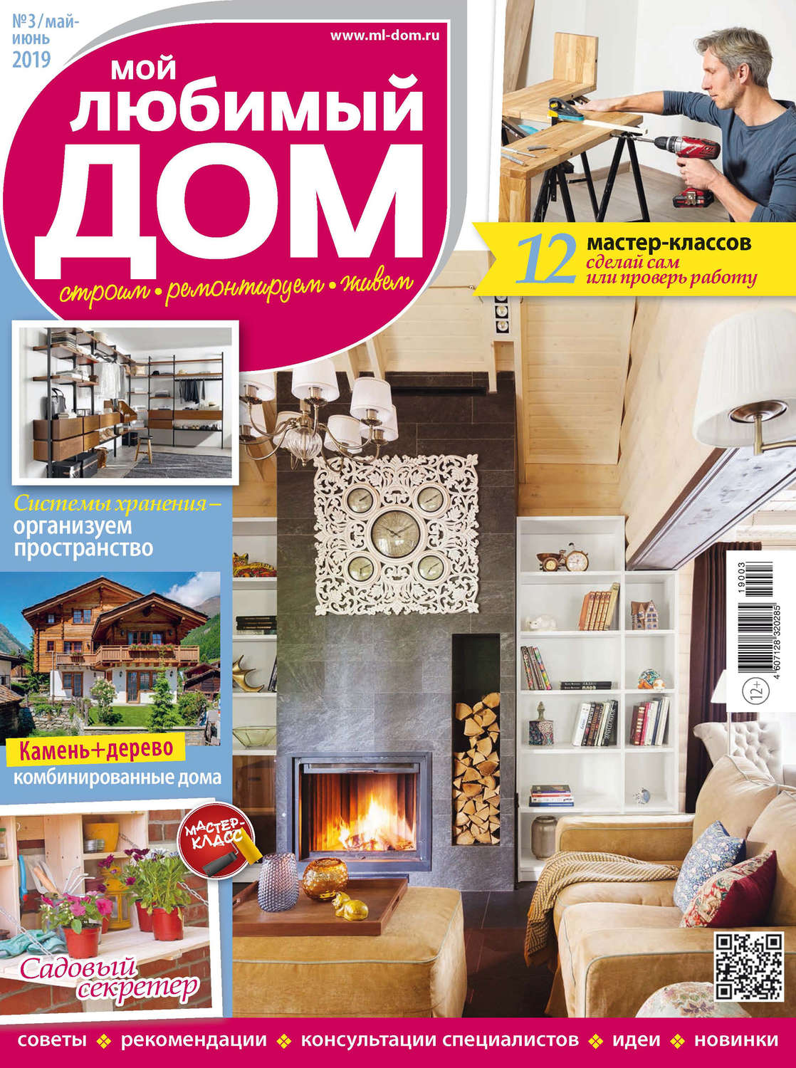 Обложка книги «Мой любимый дом №03/2019»