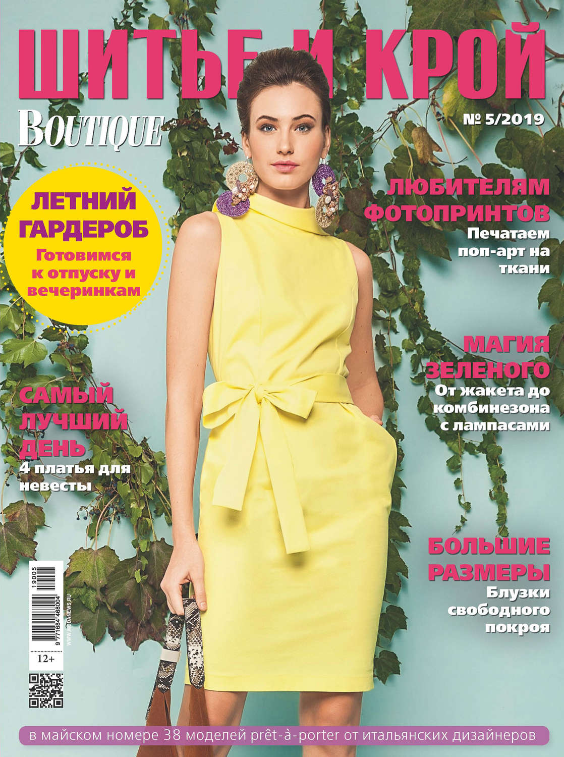 Обложка книги «ШиК: Шитье и крой №05/2019»
