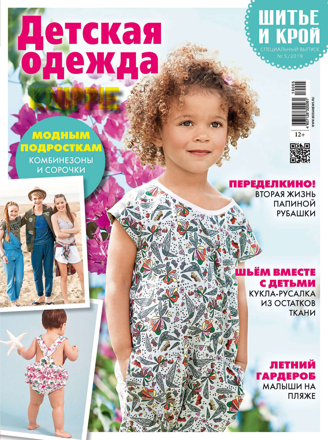 Обложка книги «ШиК: Шитье и крой. Спецвыпуск №5/2019. Детская одежда»