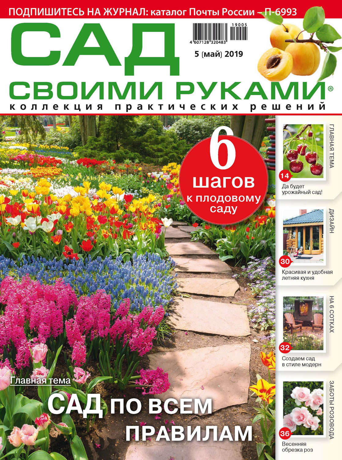 Обложка книги «Сад своими руками №05/2019»