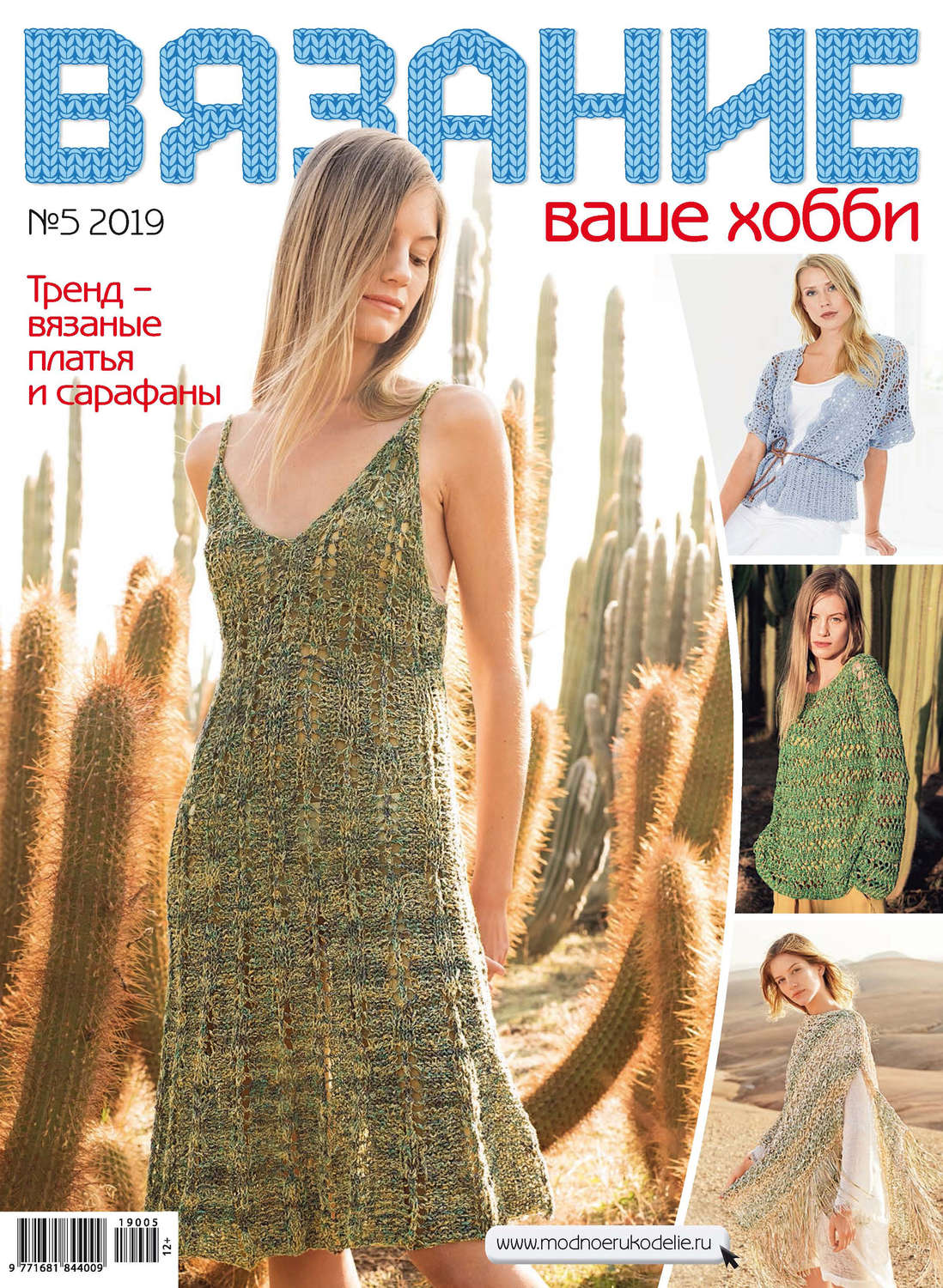 Обложка книги «Вязание – ваше хобби №05/2019»