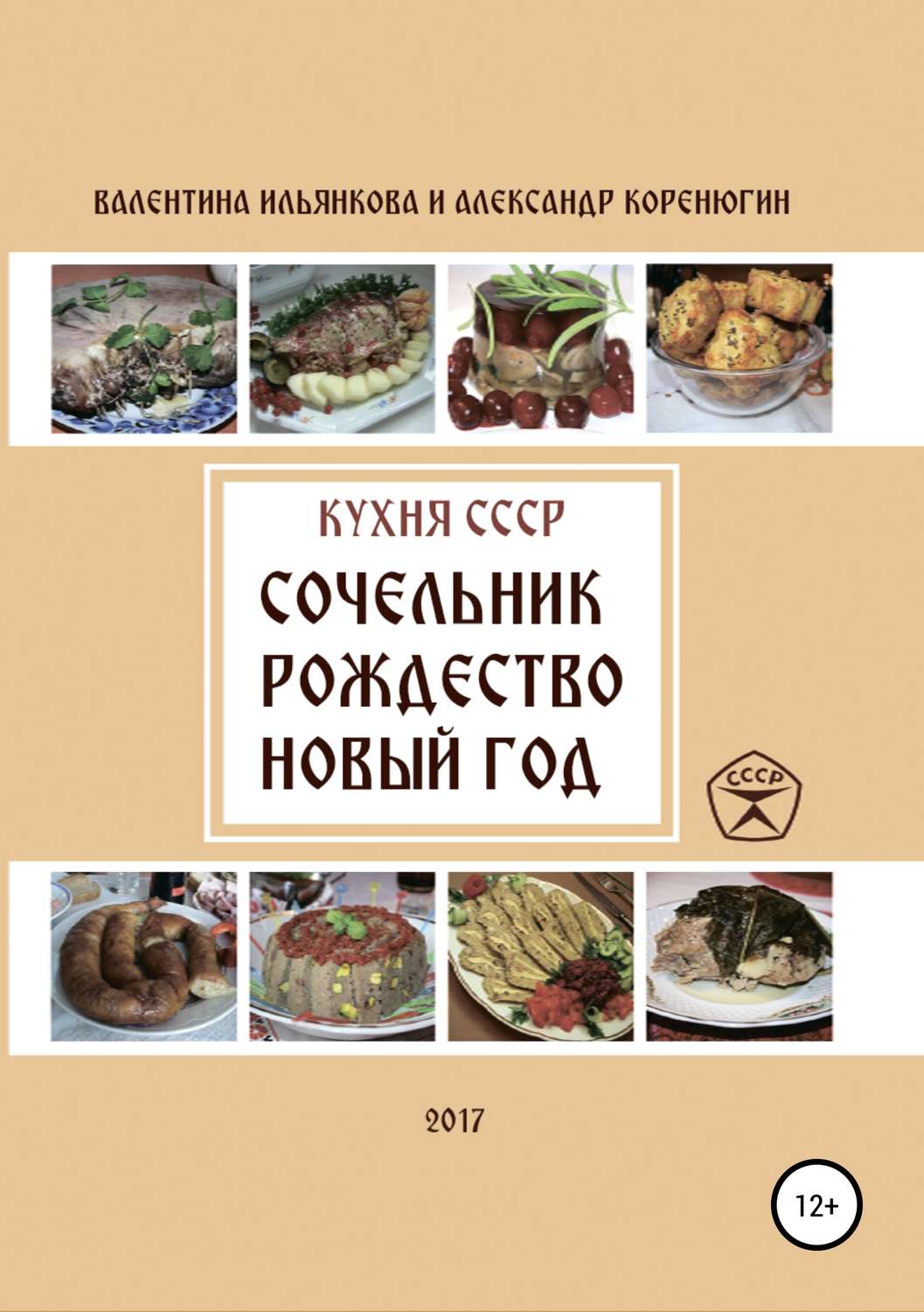 Обложка книги «Кухня СССР. Сочельник, Рождество, Новый Год»