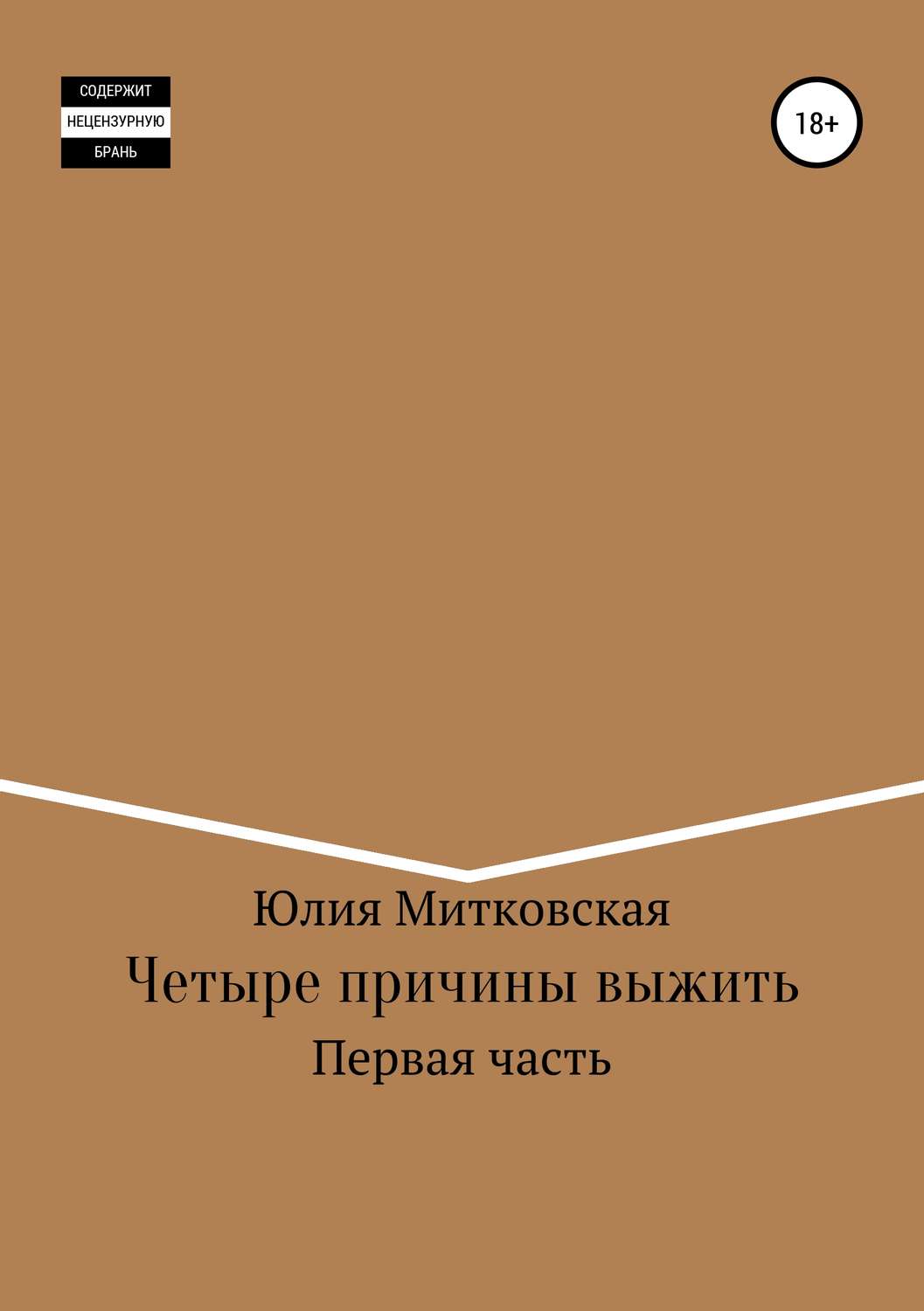Обложка книги «Четыре причины выжить»