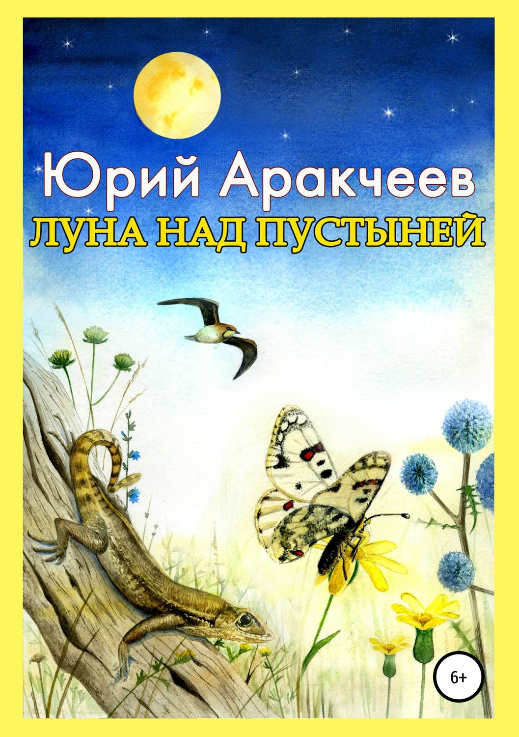 Обложка книги «Луна над пустыней»
