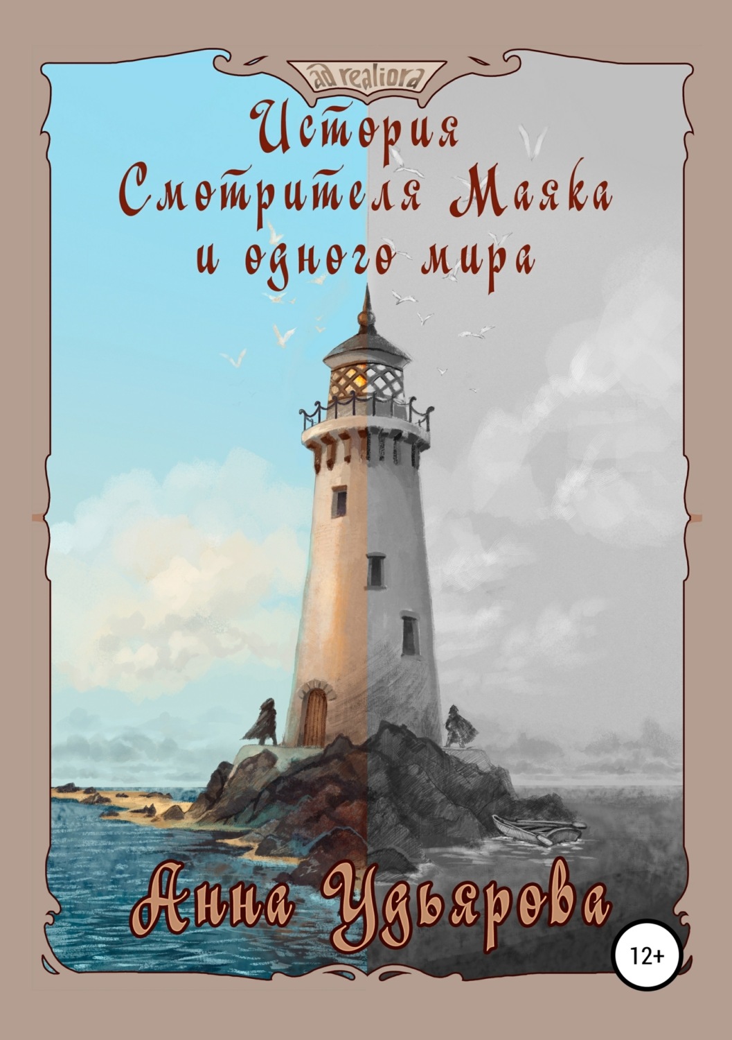 Обложка книги «История Смотрителя Маяка и одного мира»