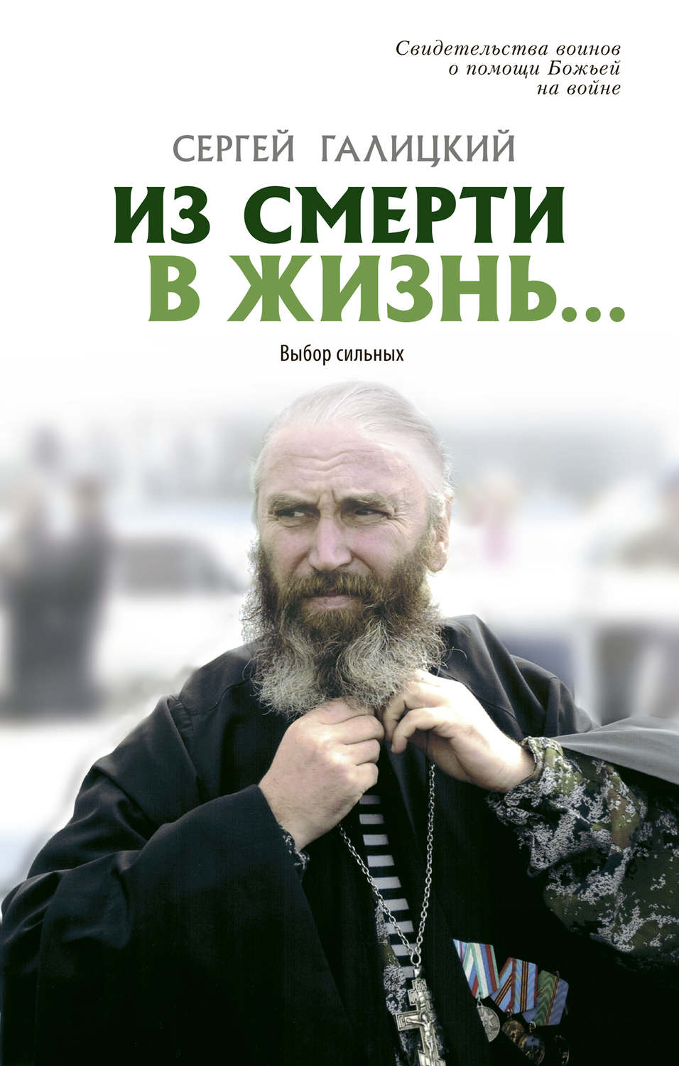 Обложка книги «Из смерти в жизнь… Выбор сильных»
