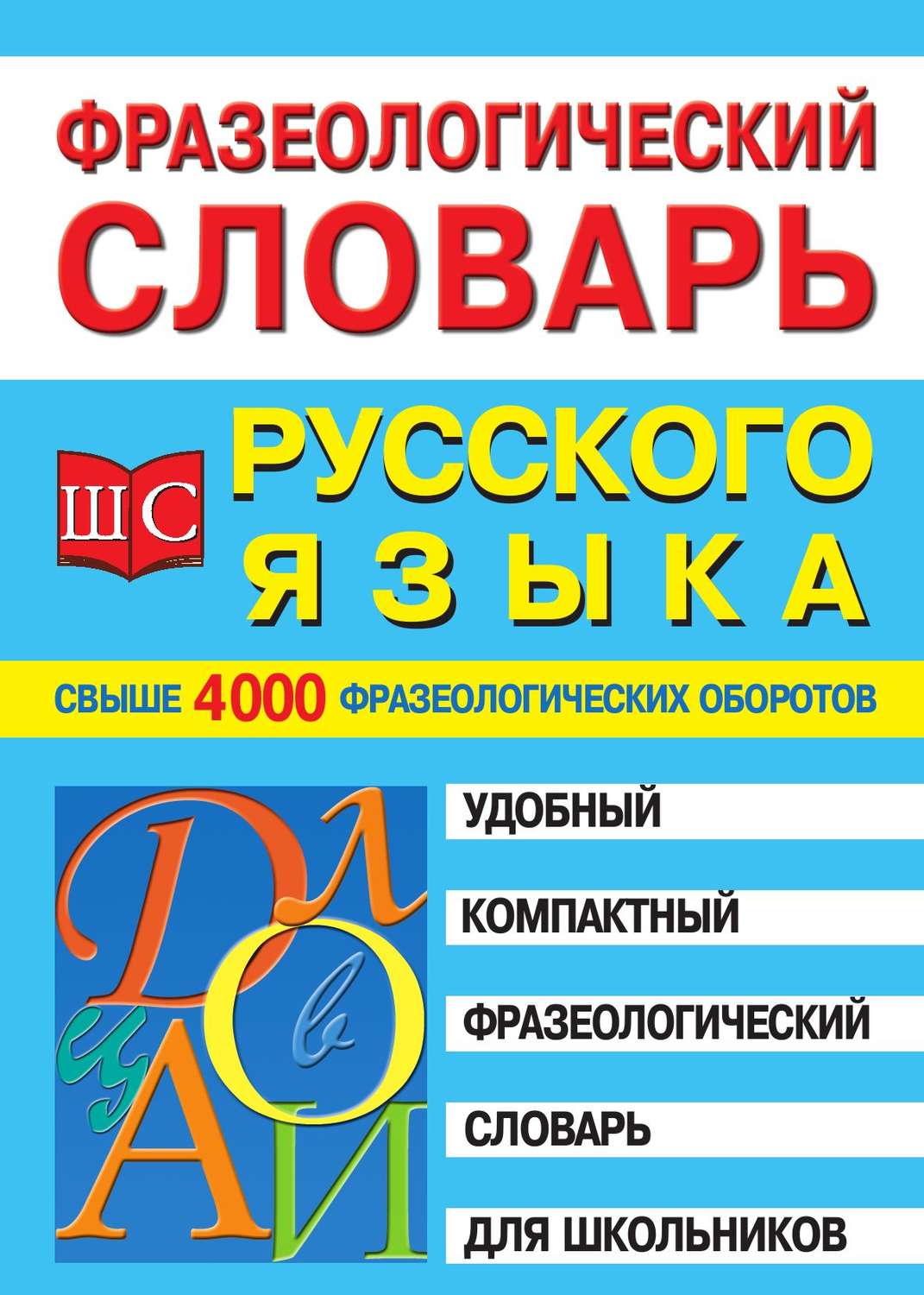 Обложка книги «Фразеологический словарь русского языка для школьников»