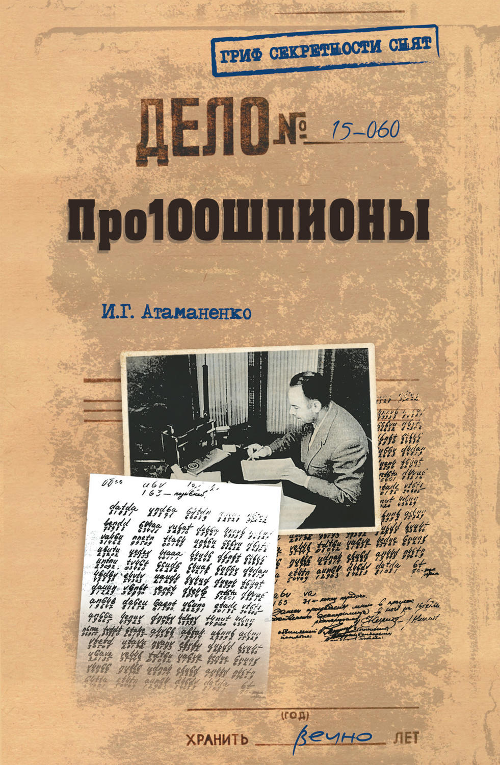 Обложка книги «Про100шпионы»