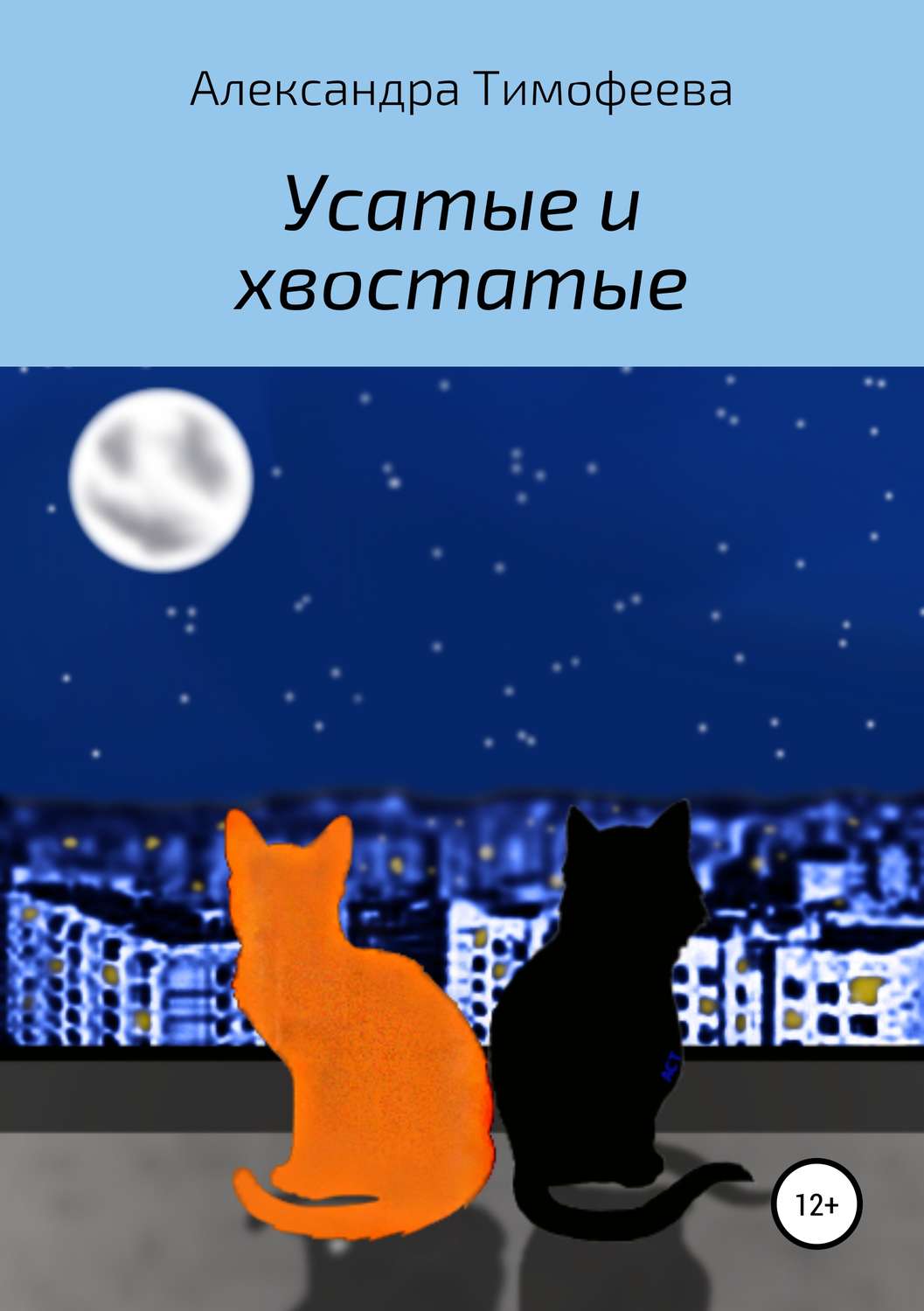 Обложка книги «Усатые и хвостатые»
